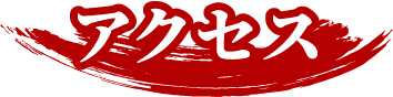 アクセス
