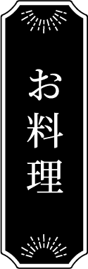 お料理