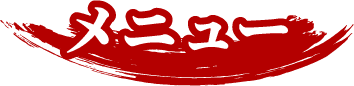 メニュー