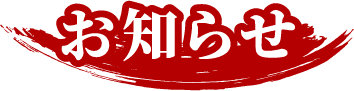 お知らせ